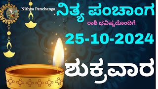 Nithya Panchanga  25 Oct 2024  Friday Nithya Panchanga Kannada  Dina Rashiphala Today Bhavishya [upl. by Caputo]