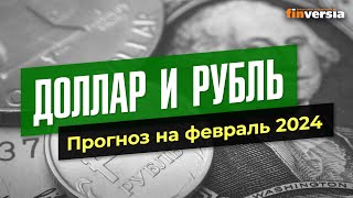 Доллар и рубль Прогноз на февраль 2024 Прогноз курса доллара и прогноз курса рубля  Ян Арт [upl. by Kissee]