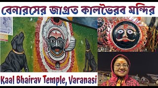 বেনারসের জাগ্রত কালভৈরব মন্দির 😍🙏🏼  Kaal Bhairav Temple Varanasi  Kaal Bhairav Mandir [upl. by Idette481]