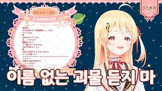 이름 없는 괴물의 시대는 갔다【오토노세 카나데홀로라이브】 [upl. by Chem639]