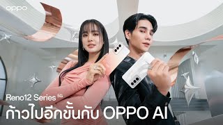 OPPO Reno12 Series 5G  ก้าวไปอีกขั้นกับ OPPO AI [upl. by Val]