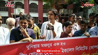 অপসোনিন গ্রুপের গ্লোবাল হেভি কেমিক্যালস কোম্পানি থেকে চাকুরিচ্যুত শ্রমিকদের মানববন্ধন [upl. by Chris]