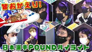 POUND2022日本選手名場面集 がくと､あとりえ､KEN､つぼつぼ､takera､kept､なお【スマブラSP】 [upl. by Reiser]