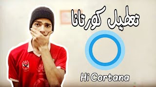 تعطيل برنامج المساعد الذكى كورتانا Cortana فى ويندوز 10 [upl. by Eriha]