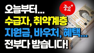 중요오늘부터 기초생활수급자 차상위계층 취약계층등 지원금바우처혜택 전부다 받습니다 [upl. by Oremor]