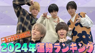 Lil かんさい【全グループ横断企画！2024年運勢ランキング最終話】全ジュニアの中で…1位が僕たちなんです😆 [upl. by Pete]