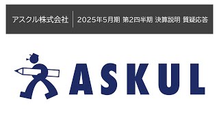 アスクル株式会社 2025年5月期 第2四半期決算説明 質疑応答 [upl. by Ised]