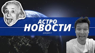 АСТРО ОБЗОР 2 Дайджест Новостей Науки и Космоса [upl. by Sou]