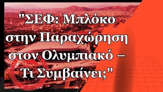 🚨quotΣΕΦ Μπλόκο στην Παραχώρηση στον Ολυμπιακό – Τι Συμβαίνειquot [upl. by Ahsienek]