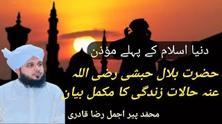 Hazrat Balal Habashi Razi ALLAH ana Haalat Zandgi ka Makmal Biyan [upl. by Nallaf209]