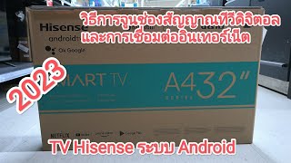 วิธีการจูนช่องสัญญาณทีวีดิจิตอลและการเชื่อมต่ออินเตอร์เน็ตTV Hisense Android รุ่น 32A4 [upl. by Alisun]