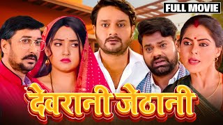 DEVRANI JETHANI  NEW BHOJPURI MOVIE 2024  देवरानी जेठानी भोजपुरी फिल्म  Gaurav JhaKajal Raghwani [upl. by Anotyad]