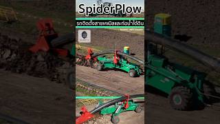 🚜Spiderplow นวัตกรรมรถติดตั้งสายเคเบิลและท่อน้ำปะปาใต้ดินที่ทันสมัย [upl. by Nilreb664]