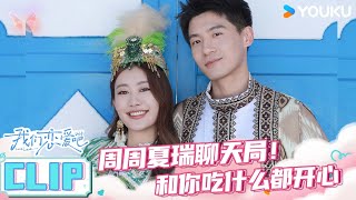 ENGSUB【加更版抢先看】夏瑞周周聊天局！和你吃什么都开心！  我们恋爱吧第六季  伊能静秦霄贤姚安娜周扬青周大为汪聪姜振宇  优酷综艺 [upl. by Luis]