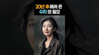 수지 20년전 20년후 suzy 원더랜드 [upl. by Campos536]