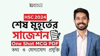 শেষ মূহুর্তের সাজেশন ২০২৪ HSC ICT 2024 [upl. by Lizbeth]