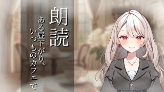 【睡眠導入癒し朗読】ある昼下がり、いつものカフェで1 vtuber 新人vtuber 朗読 寝落ち シチュエーションボイス [upl. by Aiem]