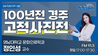 김유정의 톡톡동해안 20240809 100년전 경주 고적사진전ㅣ영남대학교 문화인류학과 정인성 교수 [upl. by Ahsocin]