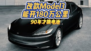 改款model3能开180万公里90年才换电池 [upl. by Fennelly]