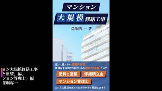 マンション大規模修繕工事 「塗料と塗装」編」 「マンション管理士」編｜著者：深堀專一 [upl. by Millman]