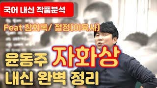 자화상윤동주 내신 완벽대비 윤동주는 왜 부끄러움의 정서를 표현했을까 [upl. by Mount]