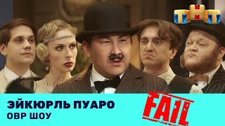 ОВР Шоу Эйкюрль Пуаро с фэйлами ovrshowtnt [upl. by Milly720]