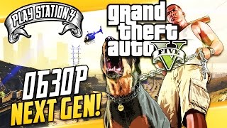 GTA 5 на PS4  Детальный обзор Первый взгляд  прохождение [upl. by Luemas749]