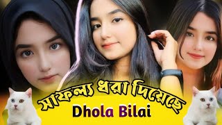 সাফল্য ধরা দিয়েছে  Dhola Bilai [upl. by Ploss]