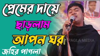 জীবনের বিচ্ছেদ। আমি প্রেমের দায়ে ছাড়লাম আপন ঘর। শিল্পী জহির পাগলা Singer Johir Pagla NEW BAUL [upl. by Aldous]