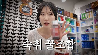 쉿 비밀이약 EP6 주당 약사가 공개하는 비밀 숙취템 [upl. by Eellek83]