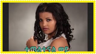 ህብስት ጥሩነህ  ተጣልተናል ወይ  Hibist Tiruneh  Tetaltenal Wey ethiopianmusic [upl. by Aicilihp93]