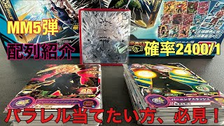 【SDBH】MM5弾❗️排出率24001の激レアカード、身勝手パラレルの配列を紹介！ [upl. by Nbi699]