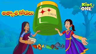 అత్యాశ కోడలు  Telugu Stories  Atyasha Kodalu Story  Stories in Telugu  Bedtime Moral Stories [upl. by Carlock]