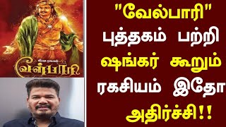 Velpari Shankar Interview shocking in Tamil  Velpari Movie  Shankar  Latest Update [upl. by Kimura954]