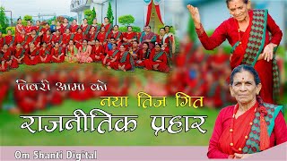 तिवारि आमा को नया तीज  राजनिति प्रहार  New Teej songs 2081 Tiwari Aama [upl. by Galatea]