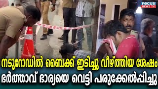 നടുറോഡിൽ ബൈക്ക്‌ ഇടിച്ചു വീഴ്ത്തിയ ശേഷം ഭർത്താവ് ഭാര്യയെ വെ ട്ടി പരുക്കേൽപ്പിച്ചു [upl. by Armmat]