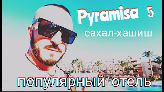 Популярный отель в Сахл Хашиш Pyramisa Sash Hasheesh Resort 5 обзор премиум номера и питание [upl. by Monjo]