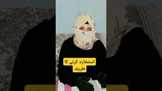 Istikhara Krny Ka Tareeka Decision Making short  YouTubeshortviralvideo [upl. by Eniluap]