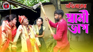 Mojiborer Shami Vag New Super Hit Comedy Video 2024 by Mojibor amp Badsha [upl. by Notslah]