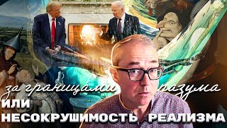 За границами разума или несокрушимость реализма [upl. by Namielus920]