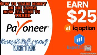 Iq option deposit with visa debit card sinhala  now you can tread money in sri lanka  LK Wadda [upl. by Sol]