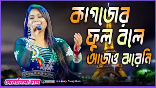 Kagojer Phul Bole Ajo Jhoreni  Live Singing By Monalisa Das  Nirmala Mishra [upl. by Mateo124]