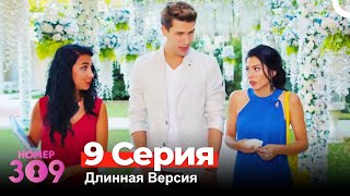 Номер 309 Турецкий Сериал 9 Серия Длинная Версия [upl. by Nomaj973]