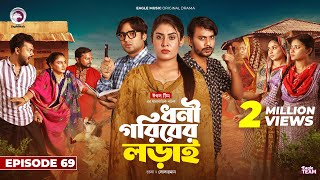 Dhoni Goriber Lorai  ধনী গরিবের লড়াই  EP 69  Eagle Team  Drama Serial  New Natok 2024 [upl. by Damalis]