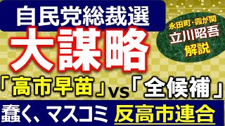 【大謀略】自民党総裁選！高市早苗氏剥がしか！ 抗争勃発！「高市早苗」vs「全候補」 わかりやすく、事業再生の専門家が解説します。 [upl. by Gone]