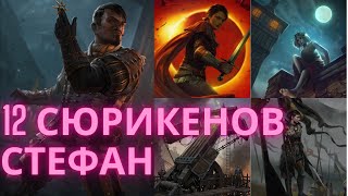 Гвинт Гайд Стефан 12 сюрикенов Gwent Guide Stefan 12 shurikens 112024 [upl. by Attey]