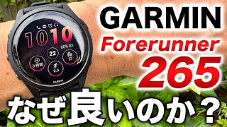 【GARMIN】ランナーから不動の人気を誇るForerunner 265！このスマートウォッチが持つ魅力を5つのポイントで徹底解説【ガーミン】 [upl. by Ethelinda]