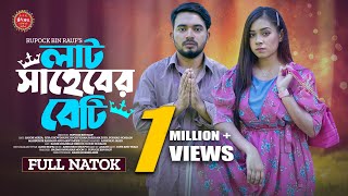 Lat Saheber Beti  লাট সাহেবের বেটি  Full Drama  Shagor Mirza  Riya Chowdhury  New Natok 2024 [upl. by Buke416]