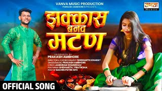 झक्कास बनव मटण  jhakkas banao mutton  video song prakash Ambhore  लोकगीतं jhakas Banav Matan [upl. by Trainer729]