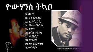 Yowhannes Tiquabo Wedi Tikabo ተዘክሮታትካ ዘሕዱሱ ብሉጻት ደርፍታት ወዲ ትኳቦ [upl. by Claretta]